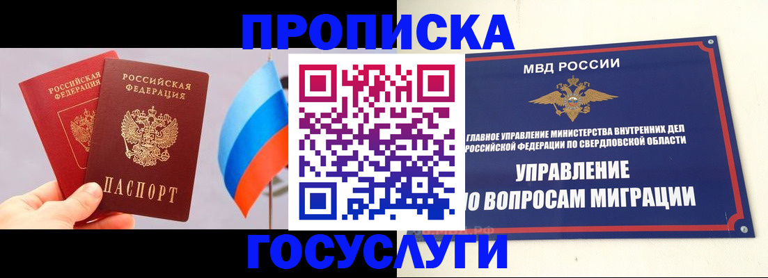 прописка в Благовещенске