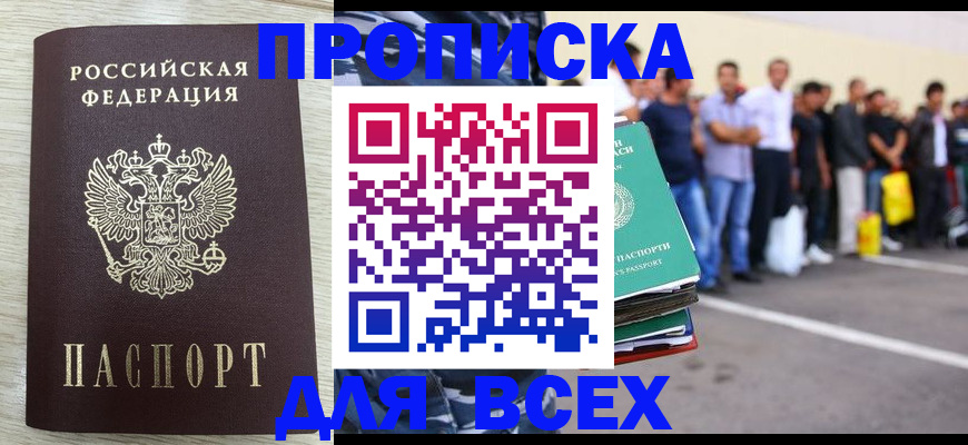 прописка в квартире в Благовещенске