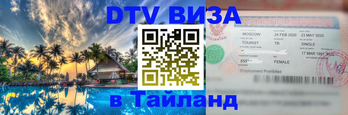 Оформить DTV визу в Тайланд Благовещенск 