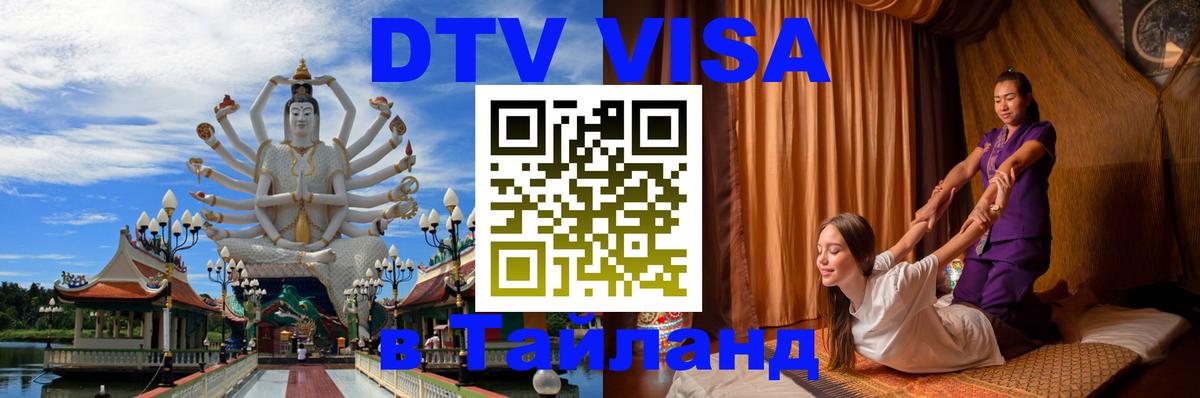 DTV Visa Thailand — прайс и условия, виза без дополнительных документов - Благовещенск  19.11.2025 
