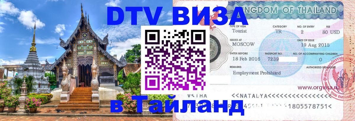 ДТВ VISA Тайланд для фрилансеров 